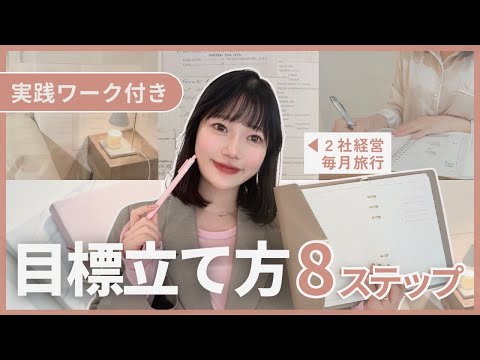 【実践ワーク付き📚】未経験から1年で経営者になった私の目標設定8ステップ💎ジャーナリング