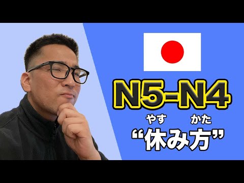 【N5-N4】#126 How to rest / Oyasumi Japanese podcast for beginners