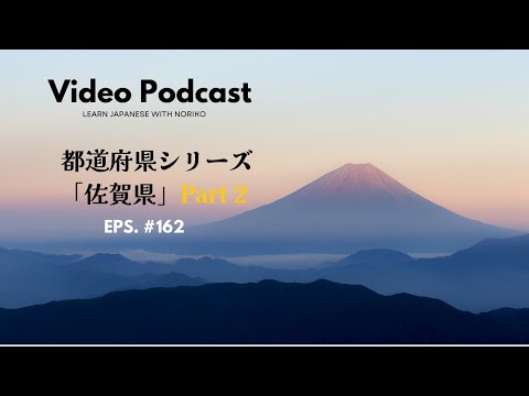 Japanese Video Podcast #162 佐賀県Part 2!