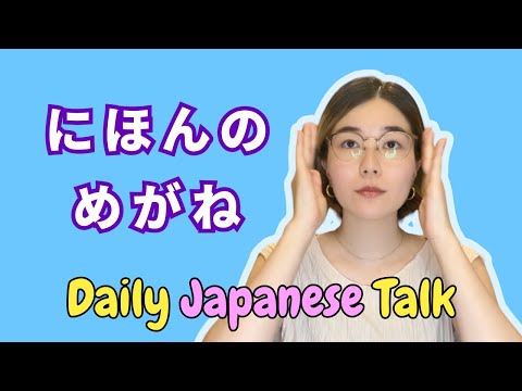 【Daily Japanese Talk🌱】Japanese Glasses👓 日本のめがね
