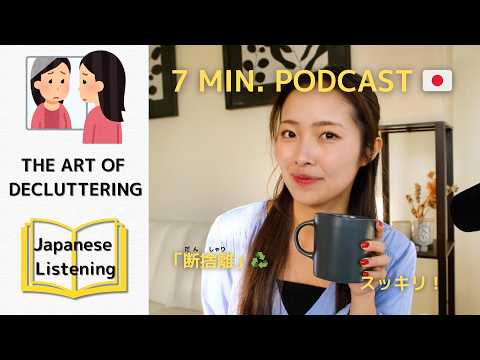 [subs] The Art of Decluttering – Everyday Japanese Podcast (日本語リスニング)