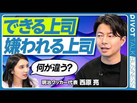 【できる上司スキル】営業利益率を13倍にしたマネジメント論／部下の”支援者”になる／給料の出どころを伝える／曖昧な言葉をなくせ／期待を上回る部下を生み出すために／西原亮氏【PIVOT TALK】