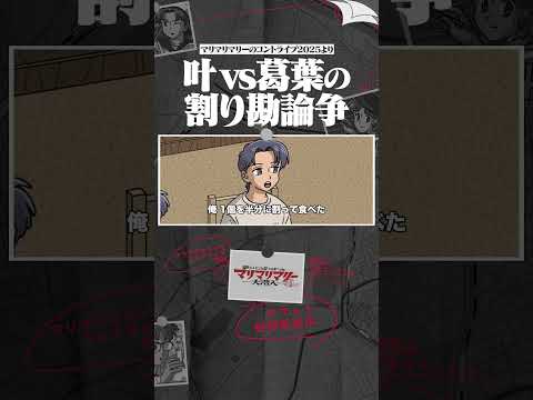 叶vs葛葉の割り勘論争 #アニメ #コント #マリマリマリー  #くろのわ #くろなん #叶 #葛葉