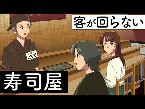 客が回らない寿司屋【アニメ】