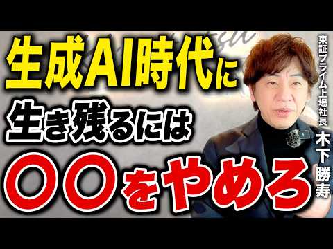 生成AIに仕事が奪われる人の共通点を上場企業創業社長が辛口解説