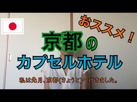 【京都】おススメのカプセルホテル/推薦的膠囊旅館