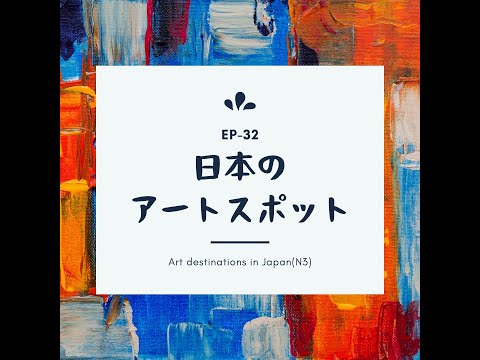 EP-33 日本のアートスポット Art destinations in Japan(N3)