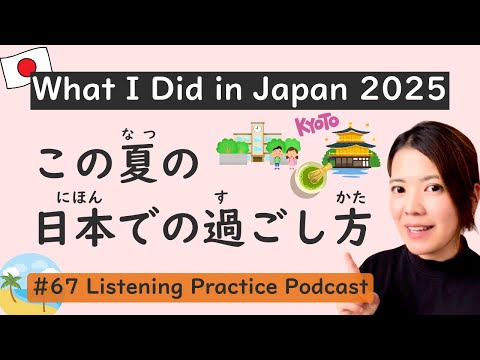 What I Did in Japan 2025 | Japanese Listening Practice #67