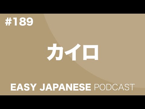 #189 Disposable Heat Pack / カイロ EASY JAPANESE Japanese Podcast for beginners