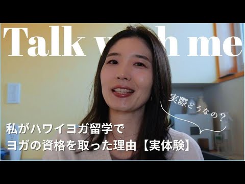 私がハワイ留学でヨガ講師の資格を取った理由【実体験】