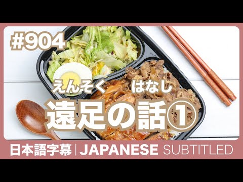 字幕｜#904 遠足の話① / EASY JAPANESE PODCAST