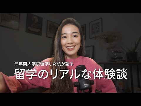 私が #留学 は目的が大切だと思う理由
