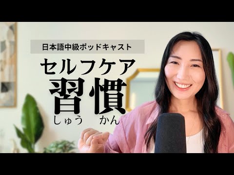Five Easy Self‑Care Practices | 心を整える5つのセルフケア習慣 Japanese Listening for N3-N2