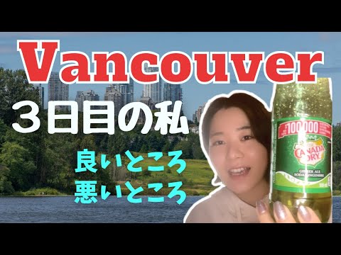 カナダに来て３日目 3 days have passed since I came to Canada.(N3)【EP-157】#カナダ #バンクーバー