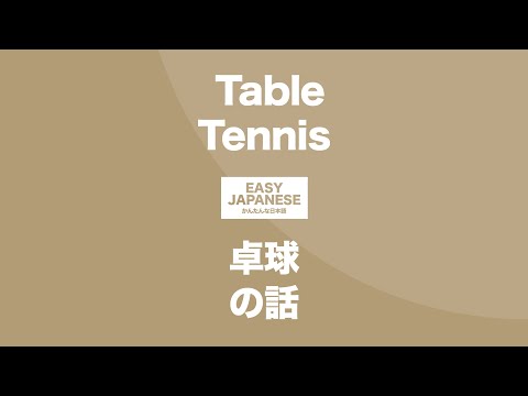 #131 Table Tennis｜卓球の話 / EASY JAPANESE Japanese Podcast for beginners