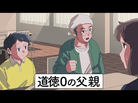 道徳0の父親【アニメ】【コント】