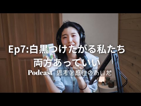 【#podcast 】Ep7 白黒つけたがる私たち。両方あっていい
