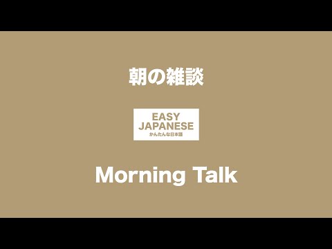 #020 Morning Talk｜朝の雑談 / EASY JAPANESE Japanese Podcast for beginners