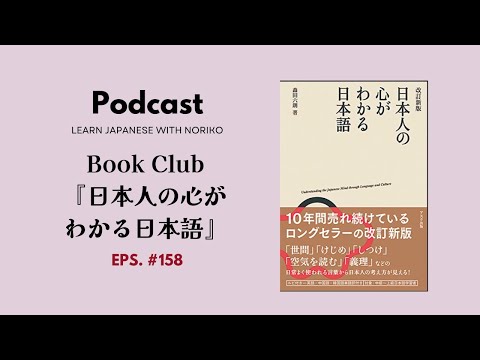 Japanese Podcast #158 Book Club 『日本人の心がわかる日本語』