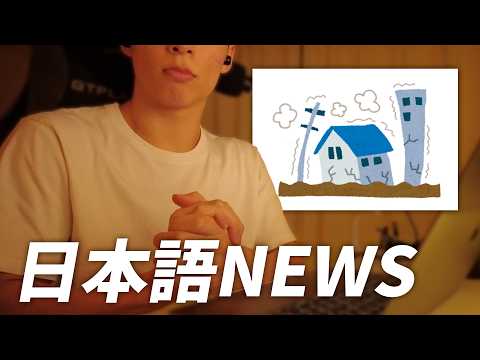 Learn Japanese with News 🇯🇵 | A Massive Earthquake Struck Japan Yesterday