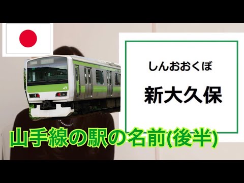 山手線の駅名の読み方［後半］（山手線的車站名稱用日語怎麼念呢？）