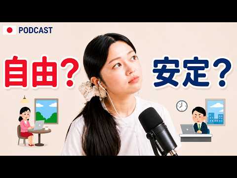 不安なのって私だけ？😮‍💨自由に働く20代のリアル｜やさしい日本語Podcast