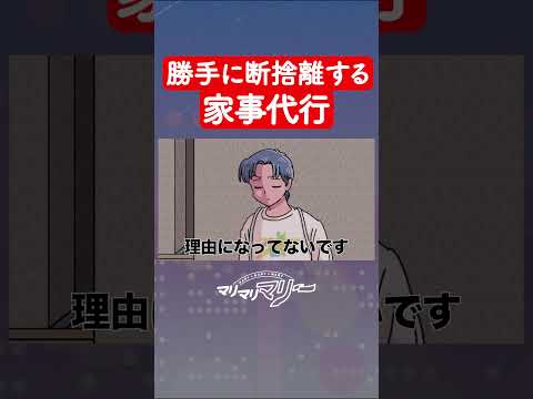 勝手に断捨離してくる家事代行 #アニメ #コント #マリマリマリー