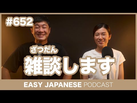 #652 雑談します / EASY JAPANESE PODCAST Learn Japanese with everyday conversations!