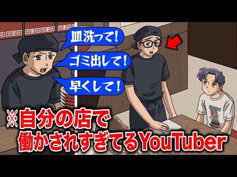 自分がプロデュースした店で働かされすぎてるYouTuber【アニメ】【コント】
