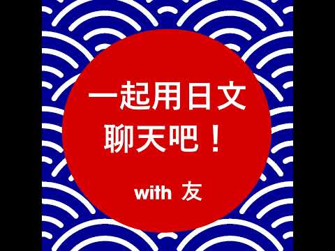 #005 俺と台湾(N4)
