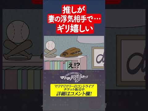 推しが妻の浮気相手で…ギリ嬉しい #アニメ #コント #マリマリマリー