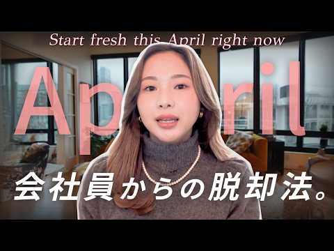 【副業・起業】”たった90日”で、会社員の生き方を変えるロードマップ