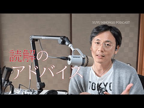 読解のアドバイス / Reading Comprehension Advice (Japanese Radio for Listening)