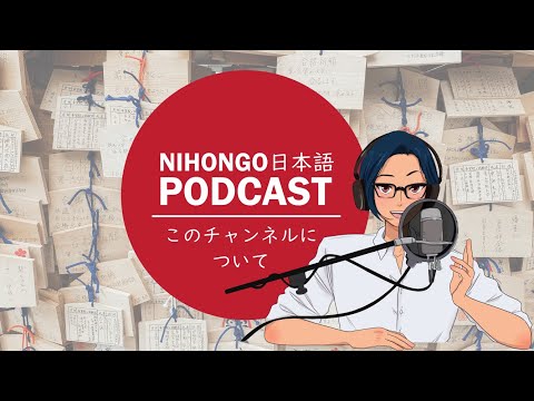 🤩😎このチャンネルについて🥰😘(Japanese Podcast with subtitles)