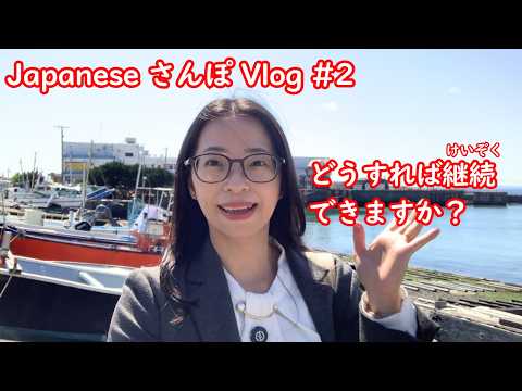 【日本語散歩Vlog #2】どうすれば継続できますか？