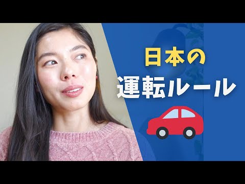 430 日本だけ？！の運転ルール😂 #日本語ポッドキャスト