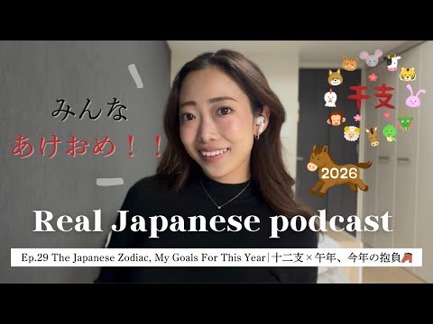 【Japanese Podcast #29】みんな、あけおめ！！十二支と今年の抱負について
