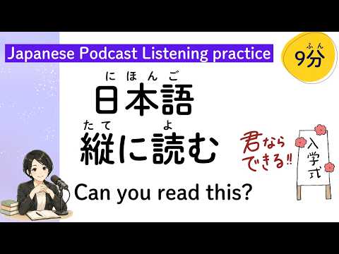 教科書にない「縦読み」文化：テレビ欄からSNSの裏技まで(Japanese Listening Practice) JLPT N1 N2 N3