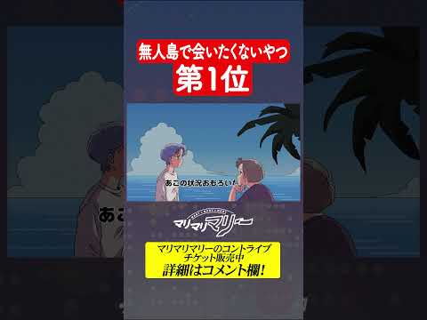 無人島で会いたくないやつ第１位 #アニメ #コント #マリマリマリー