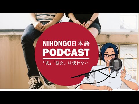 日本語で「彼」「彼女」を使わない理由 (Japanese Radio for Listening Practice)