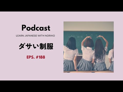 Japanese Podcast 188 ダサい制服