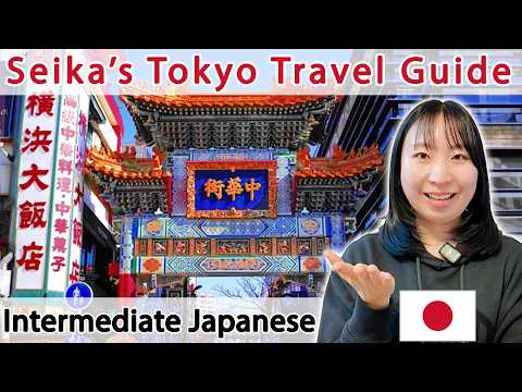 Seika’s Tokyo Travel Guide🧳 Yokohama Chinatown | Intermediate Japanese Comprehensible Input