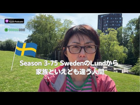 Japanese Podcast Season 3-75 SwedenのLundから – 家族といえども違う人間
