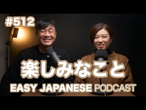 #512 楽しみなこと / EASY JAPANESE PODCAST Learn Japanese with us!