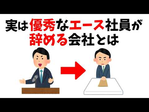 【仕事雑学】実は優秀なエース社員が見限る会社の特徴