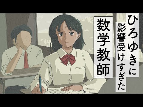 ひろゆきに影響を受けすぎた数学教師【アニメコント 】