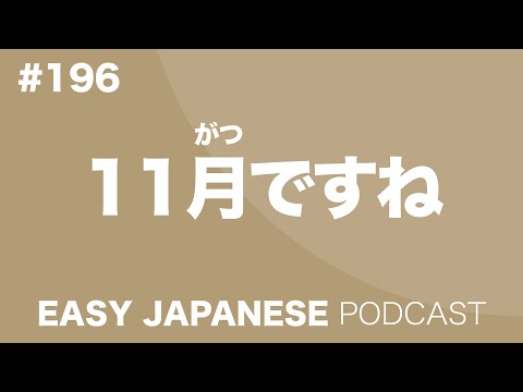 #196 November / 11月ですね EASY JAPANESE Japanese Podcast for beginners