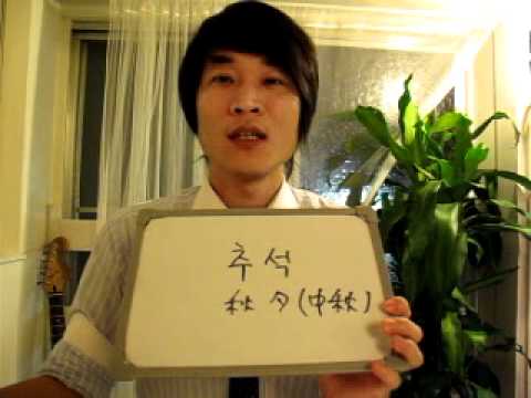 イジイジ韓国語レッスンNo.114!『 チュウソク（秋夕）！』