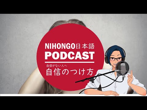 Native japanese listening || 自信のつけ方/How to Build Self Confidence (Japanese Podcast with subtitles)