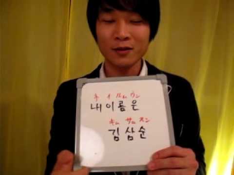イジイジ韓国語レッスンNo.35!『私の名前はきむさむすん！！！！』